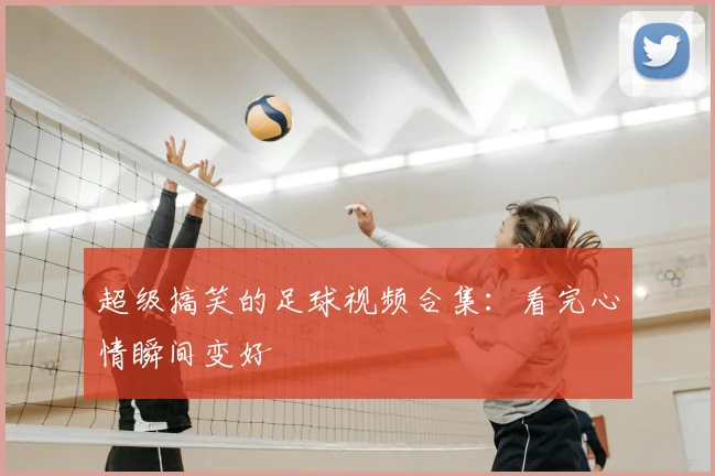 超级搞笑的足球视频合集：看完心情瞬间变好
