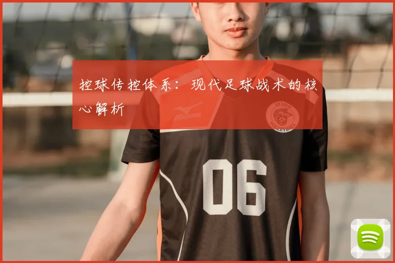 控球传控体系：现代足球战术的核心解析