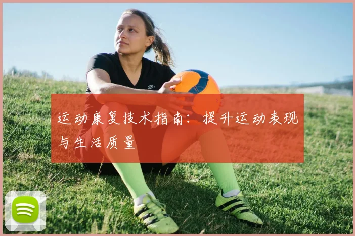 运动康复技术指南:提升运动表现与生活质量