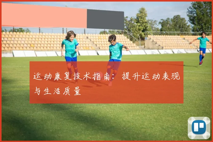 运动康复技术指南:提升运动表现与生活质量