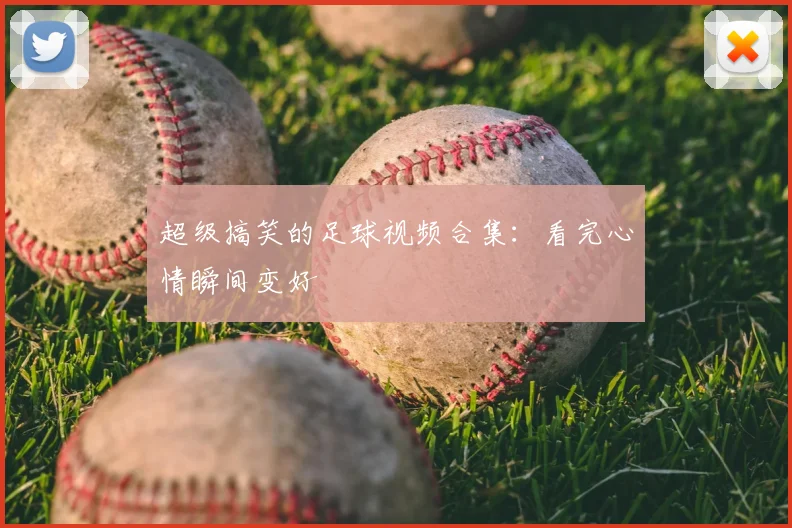 超级搞笑的足球视频合集：看完心情瞬间变好