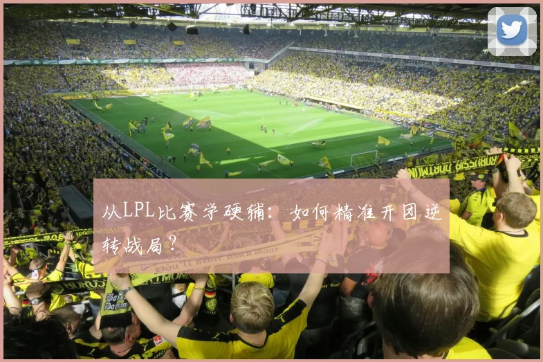 从LPL比赛学硬辅：如何精准开团逆转战局？
