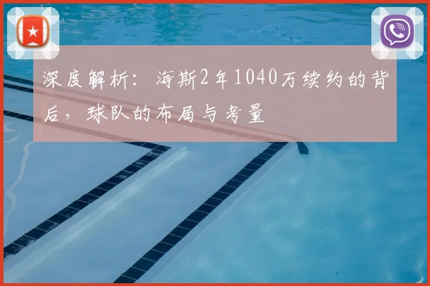 深度解析:海斯2年1040万续约的背后,球队的布局与考量