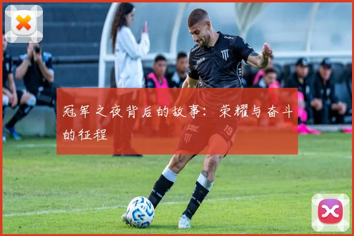 冠军之夜背后的故事:荣耀与奋斗的征程
