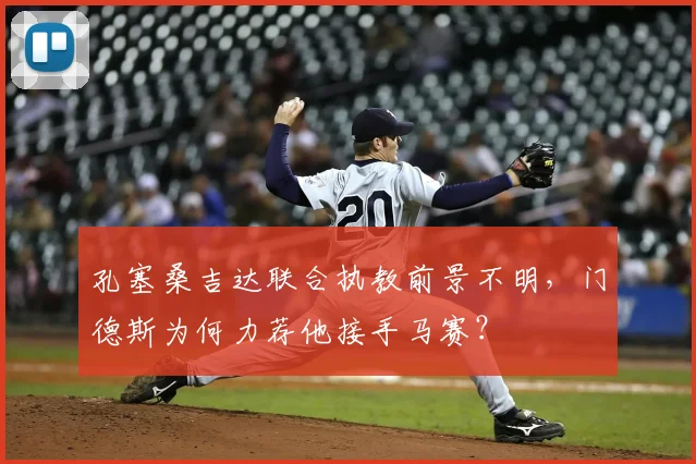 孔塞桑吉达联合执教前景不明，门德斯为何力荐他接手马赛？