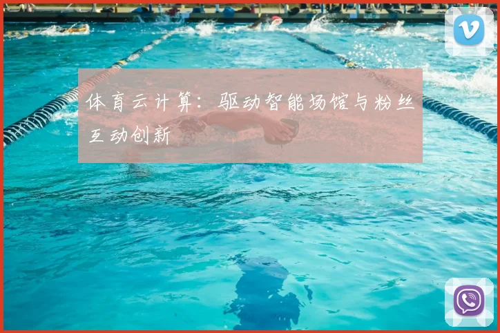 体育云计算：驱动智能场馆与粉丝互动创新