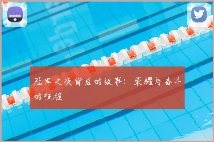 冠军之夜背后的故事:荣耀与奋斗的征程